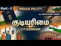 CITIZENSHIP | குடியுரிமை | Tamil &amp; English | Part - 2 | INDIAN POLITY | TNPSC 2026