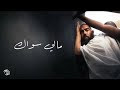 ما لي سواك منصور الخليفي ألبوم الوداع