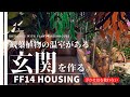 【ff14 ハウジング】浮かせ技を使わない「観葉植物の温室がある玄関」を作るEntrance with plant greenhouse