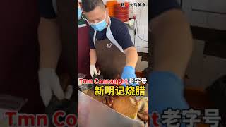 【吉隆坡蕉赖美食】新明记烧腊饭店 Restoran Sun Ming @ Taman Connaught