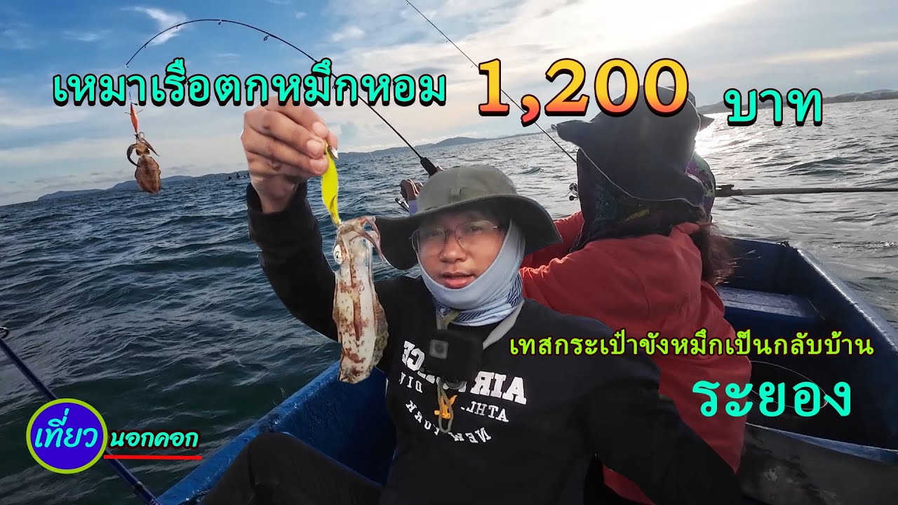 เหมาเรือตกหมึกระยอง ราคา 1,200 บาท ได้อะไร / เทสกระเป๋าขังหมึกเป็นกลับบ้าน /หาดพลา