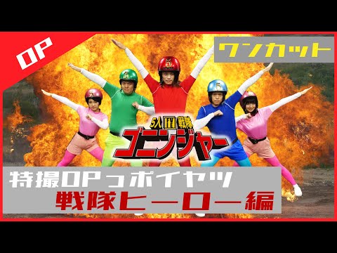 戦隊OPっポイヤツをワンカットでやってみた