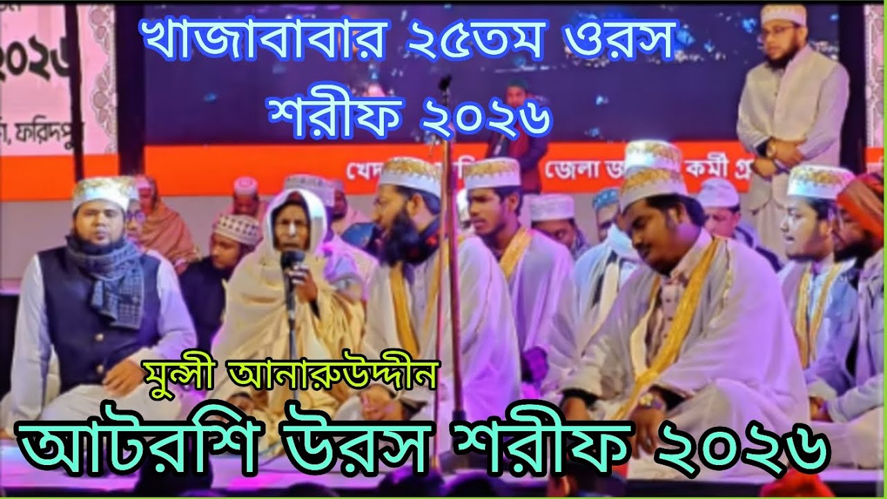 Atrosi Urs Sharif 2026 | আটরশি উরস শরীফের হৃদয় ছোঁয়া জিকির | মুন্সি আনারুদ্দিন | Voice of Banker BD