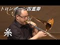 "Ito" Trombone Quartet 糸/中島みゆき トロンボーン四重奏