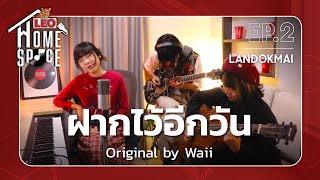 Video thumbnail of "ฝากไว้อีกวัน - LANDOKMAI | LEO Home Space | Original by Waii"