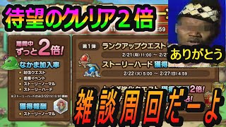 【ドラクエタクト]待望のクレリア２倍！！今回逃したら次はあるのか？ｗ雑談周回だーよ！