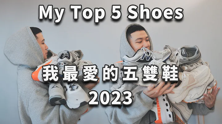 2023 我最愛的五雙鞋！少一雙都不行！My Top 5 Shoes 2023｜LoLoFu 傅樂樂 - 天天要聞