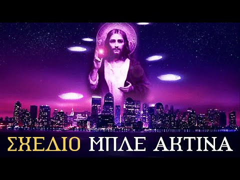 PROJECT BLUE BEAM: Η πιο τρομακτική θεωρία για την ανθρωπότητα | Weirdo