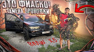 ЗАМЕНА ВСЕЙ ПРОВОДКИ В BMW X5 E53