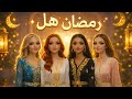 رمضان هل أجمل أغنية رمضان 2026 ترند جديد