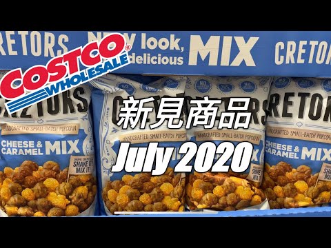 Costco 新見商品 [ #3] 2020年7月 | New Finding in July 2020| shop with me