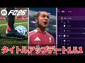 【FC26】タイトルアップデート1.5.1情報｜ついにあのバグが修正される
