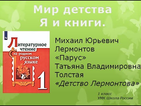 Лит.чт. на род. рус. яз. Т. В. Толстая «Детство Лермонтова» 17.01.2023