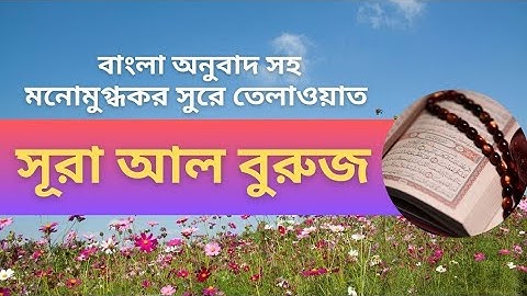 সবচেয়ে সেরা কন্ঠে সূরা আল বুরুজ | Quran Surah Al Buruj | سورة البروج | Holy Quran