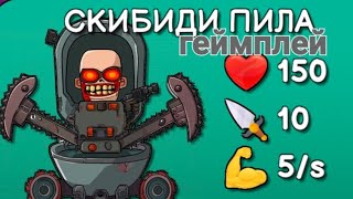 геймплей скибиди пилы в PROJECT FIGHT