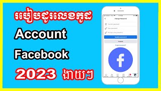 របៀបផ្លាស់ប្ដូរលេខកូដ account Facebook 2023 - How to change Password​ Facebook account 2023