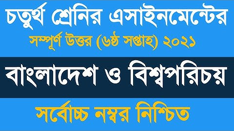 ৪র্থ শ্রেণীর অ্যাসাইনমেন্ট বাংলাদেশ ও বিশ্বপরিচয় ২০২১ || Class 4 Assignment 2021