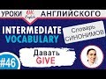 #46 Give - Давать 📘 Intermediate vocabulary of synonyms | OK English