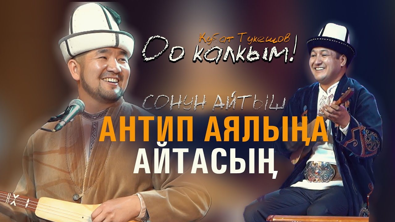 Кубат Тукешов & Жылдызбек Төрөканов | ЗАЛДЫ ЖАРДЫ | укмуш айтыш 2025