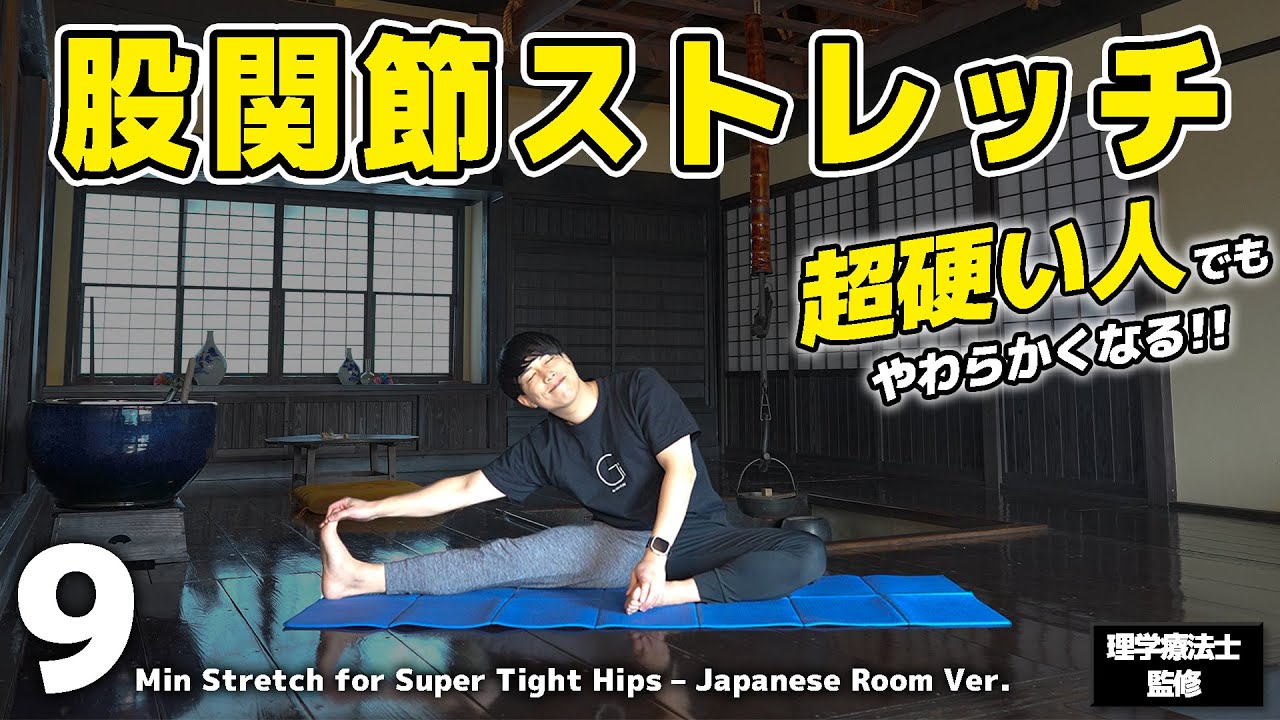 9-Min Hip Stretch for Super Tight Hips – Japanese Room Ver. - YouTube
