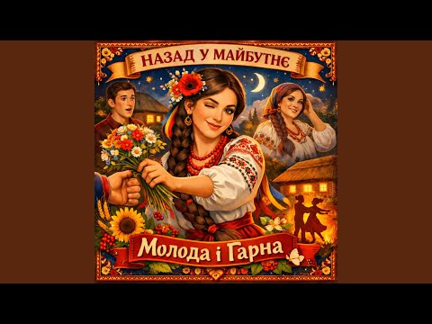 МОЛОДА І ГАРНА