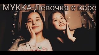 МУККА - Девочка с каре кавер от макарели и Руси (мукка - девочка с каре cover by makarelya,Руся)