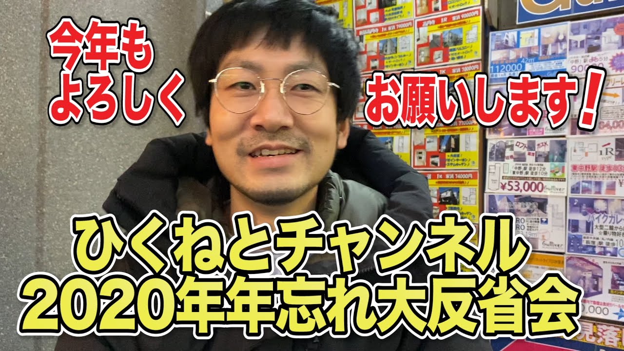 『ひくねとチャンネル2020年年忘れ大反省会』今年の抱負や撮りたい動画など！
