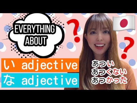 ვიდეო: სად მიდის ზედსართავი სახელები იაპონურად?