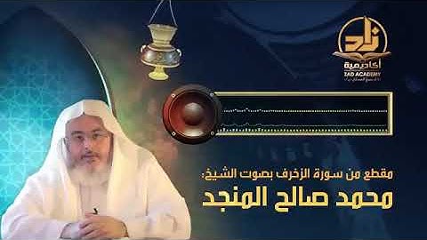 تلاوة الشيخ محمد صالح المنجد سورة الزخرف
