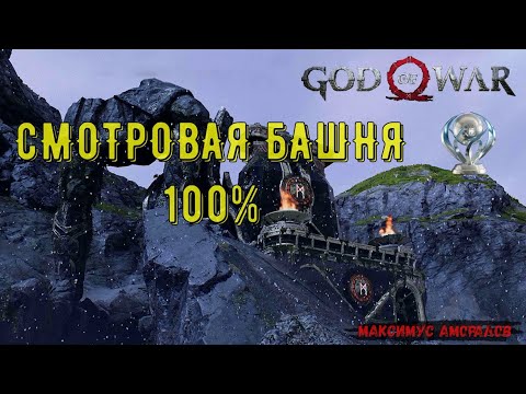 God of War СМОТРОВАЯ БАШНЯ. 100 на платину. Все артефакты, все вороны, все сундуки.