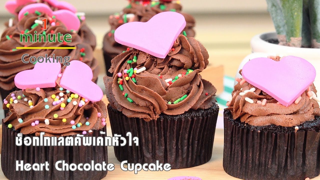 ช็อกโกแลตคัพเค้กหัวใจ Heart Chocolate Cupcake | 1 Minute Cooking