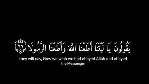 [ يوم تقلب وجوههم في النار يقولون يا ليتنا ] كرومات قران شاشة سوداء - القارئ اسلام صبحي سورة الأحزاب