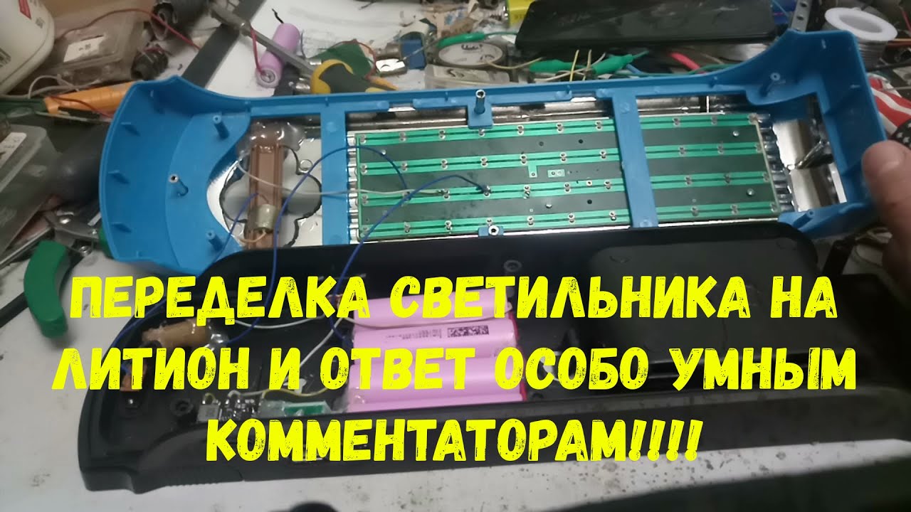 Переделка светильника на литион. Ответ комментаторам - YouTube