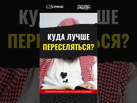 Куда лучше переселяться? || Сирадж Абу Тальха