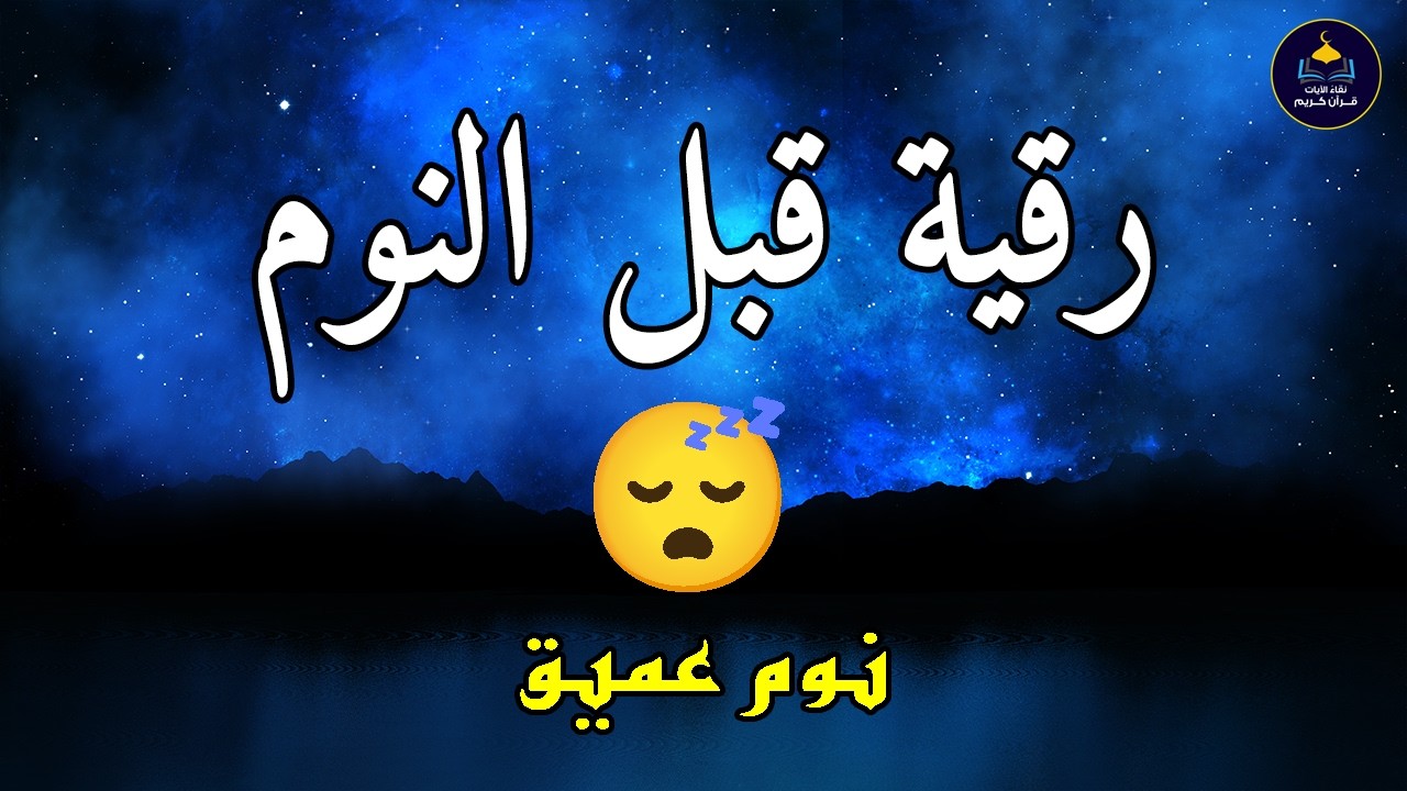 الرقية الشرعية للنوم بسهولة - best soothing Quran recitation for sleep
