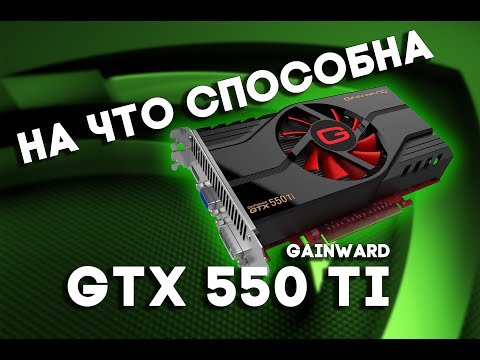 На что способен Geforce GTX 550 Ti (1gb)? Какие игры пойдут на Geforce GTX 550 Ti?