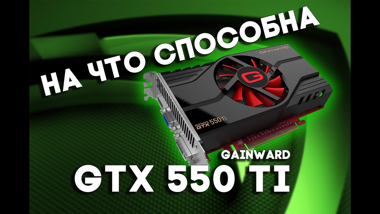 Видеокарта Geforce 550 Ti – Telegraph