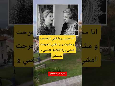 انا مشيت ورا قلبي اتجرحت و مشيت و را عقلي اتجرحتامشي ورا الثلاجة هتنسي و تتبسطي