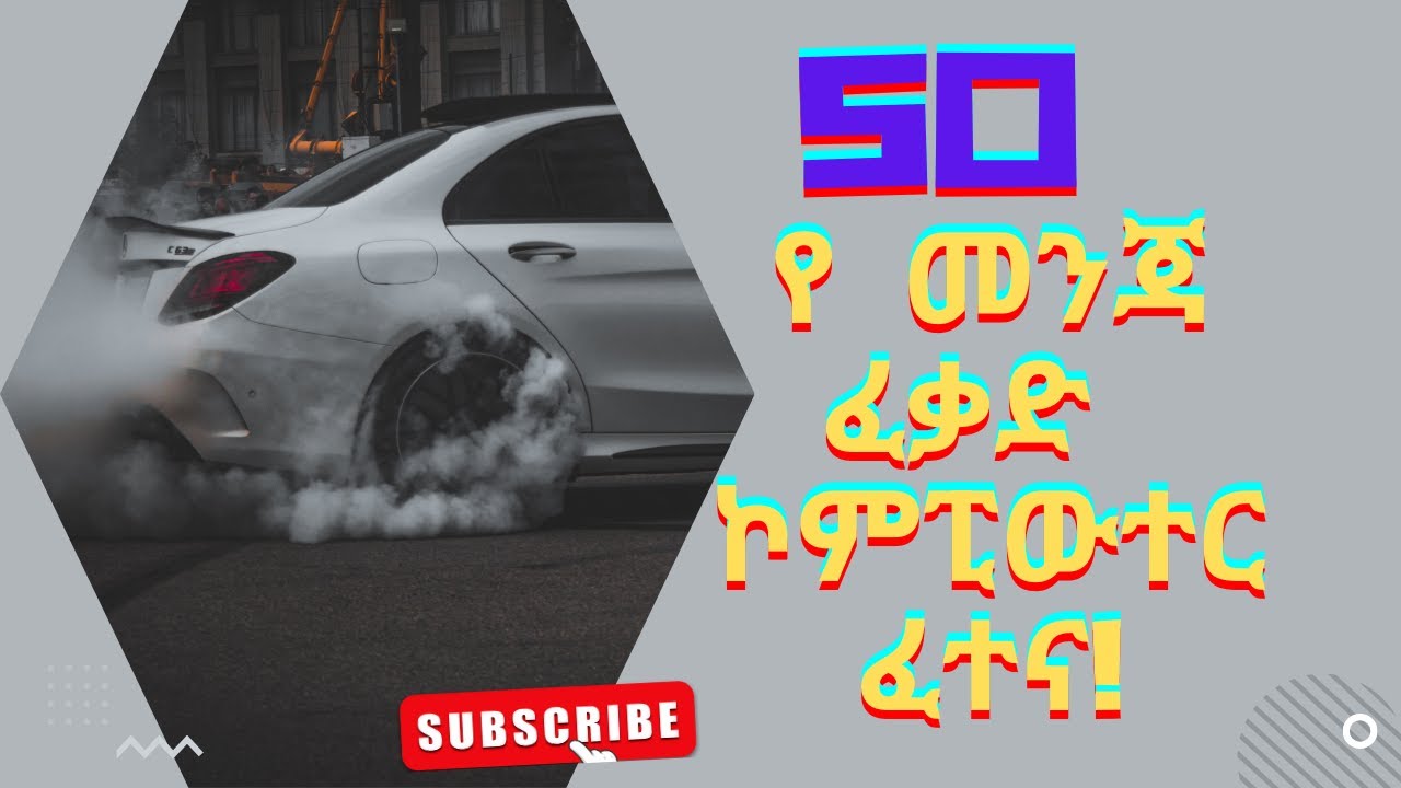 🩸🩸🩸መንጃ ፈቃድ | የ ኮምፒዩተር ፈተና | Ethiopian driving license | @Atefretube|