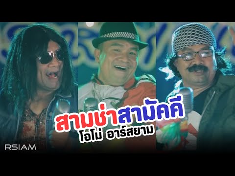 สามช่าสามัคคี โอโม่ อาร์ สยาม