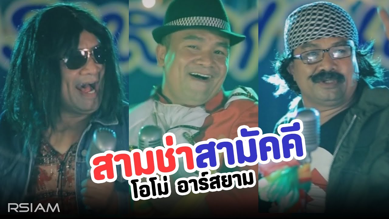 สามช่าสามัคคี : โอโม่ อาร์สยาม [Official MV]