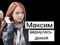 Максим выписали из больницы