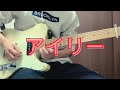 アイリー / サバシスター ギター弾いてみた (Guitar Cover)  [TAB譜]
