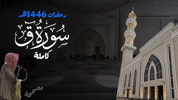 جمال ليلة 27! سورة ق كاملة للشيخ د. أنس الميمان - رمضان 1446هـ