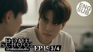 [Eng Sub] Home School นักเรียนต้องขัง | EP.15 [3/4]