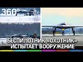 Тяжелый беспилотник «Охотник» скоро испытает своё вооружение