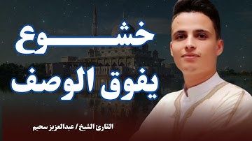 خشوع يفوق الخيال | تلاوة تدخل السكينة على القلوب | القارئ عبدالعزيز سحيم