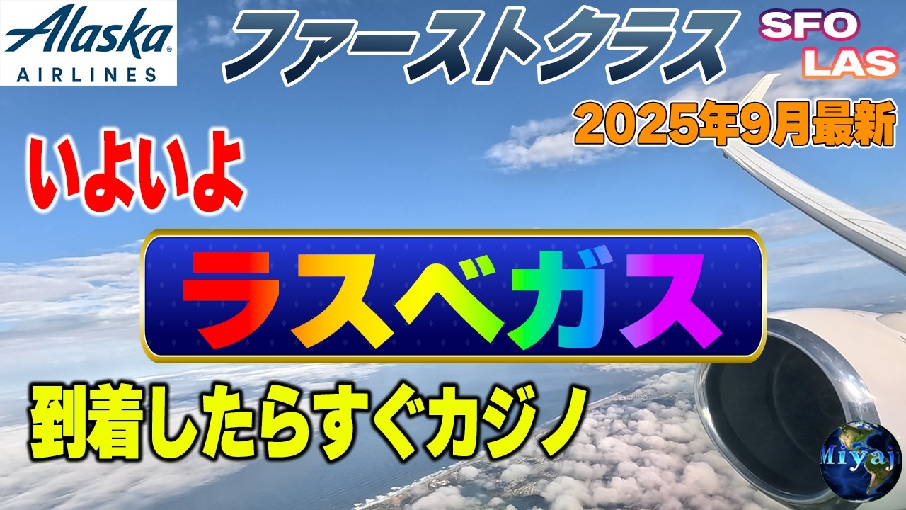 アラスカ航空ファーストクラスでラスベガスに到着【2025北米旅9月最新】