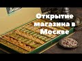 Открытие магазина SULTAN в Москве