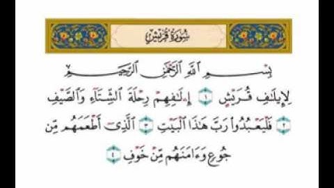 Quraish سورة قــريـــش بصوت القارئ مشاري العفاسي